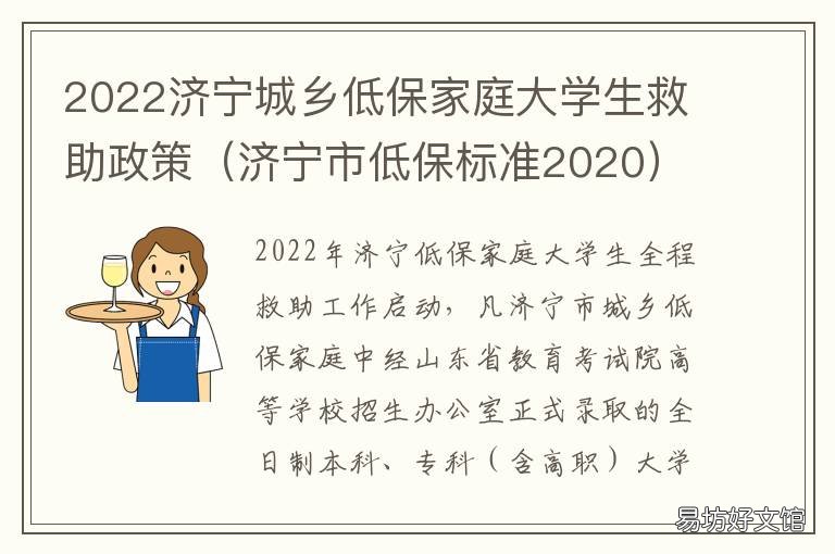 2022济宁城乡低保家庭大学生救助政策 济宁低保政策2021
