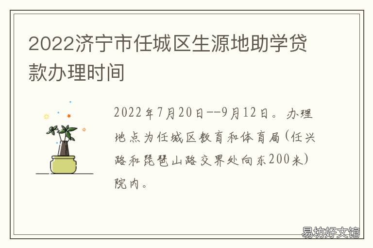 2022济宁市任城区生源地助学贷款办理时间 2022济宁市任城区生源地助学贷款电话