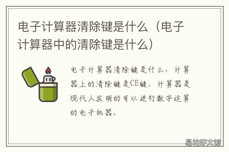 电子计算器清除键是什么 电子计算器清除键是什么键