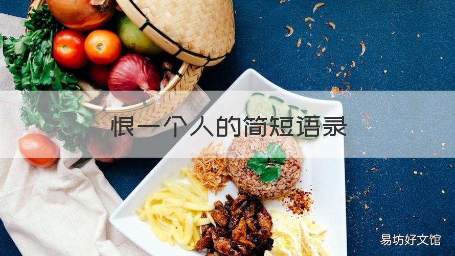 恨一个人的简短语录 痛恨一个人的句子