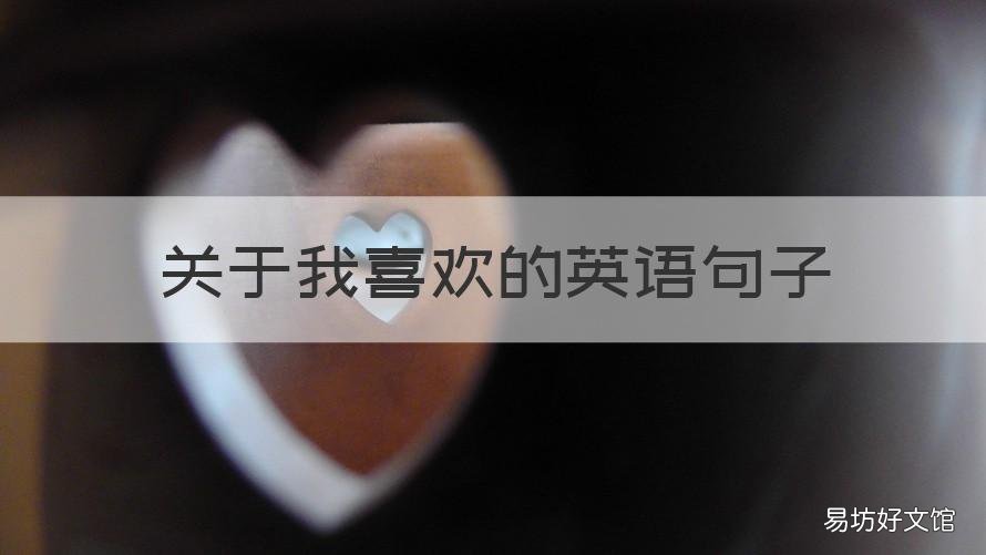 关于我喜欢的英语句子 关于我喜欢你的英语句子