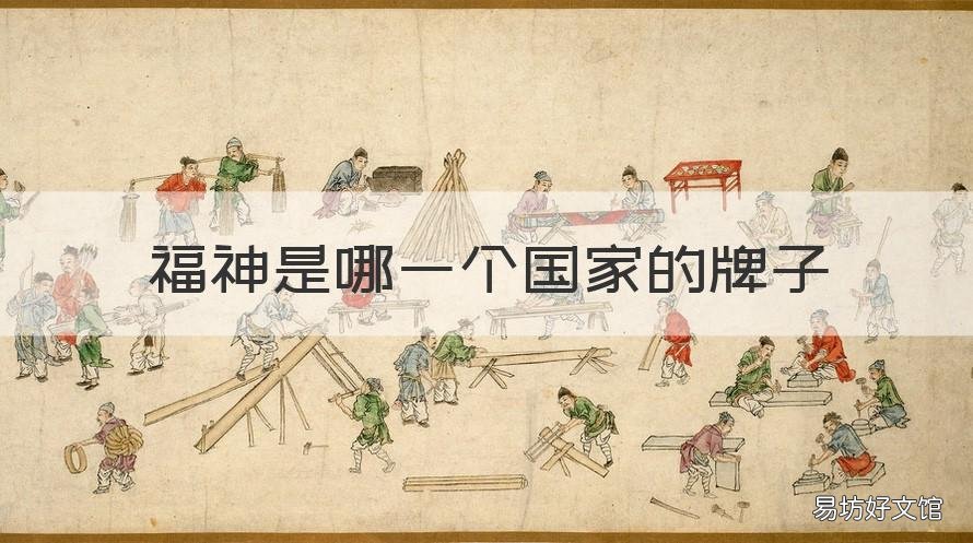 福神是哪一个国家的牌子 福神是哪国的品牌