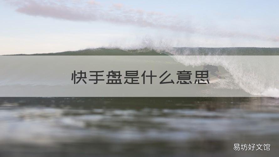 快手盘是什么意思 快手控盘什么意思