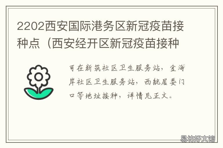 2202西安国际港务区新冠疫苗接种点 西安国际港务区2021道路
