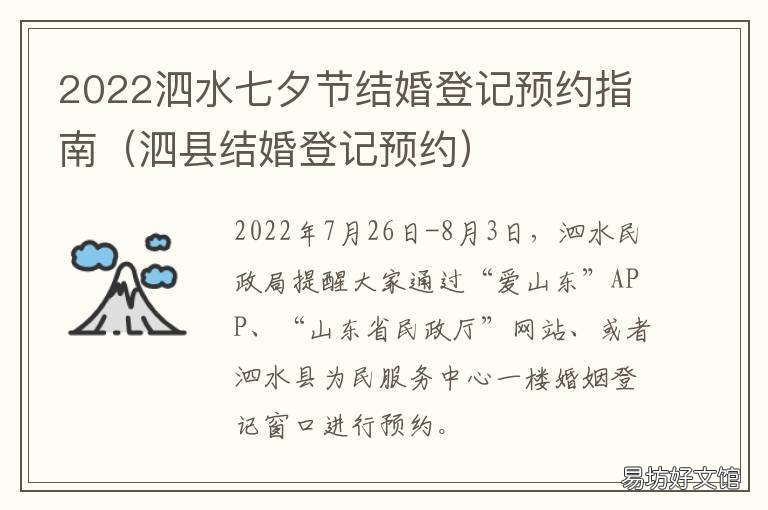 2022泗水七夕节结婚登记预约指南 泗水县结婚登记在哪里