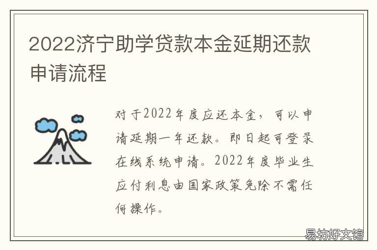 2022济宁助学贷款本金延期还款申请流程 2021山东助学贷款截止时间