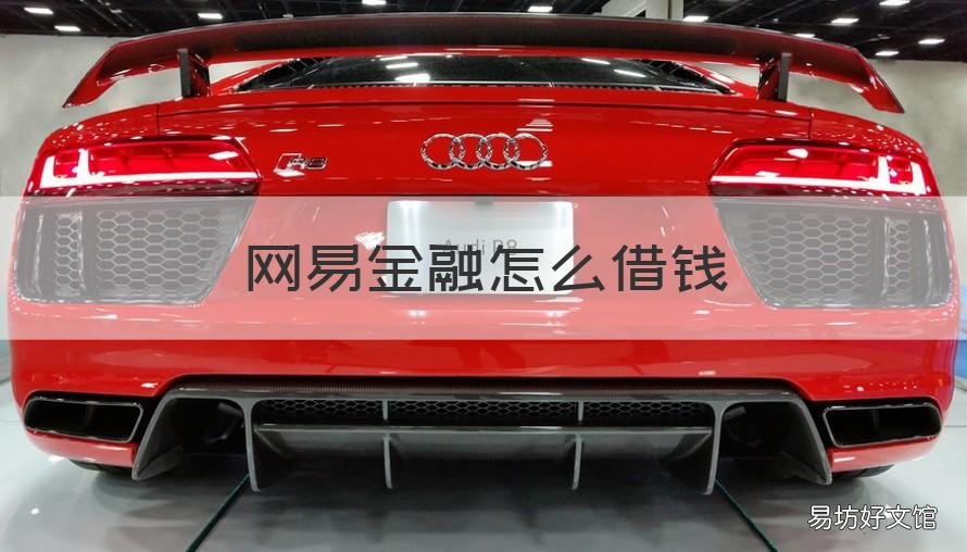网易金融怎么借钱 网易金融怎么借钱到微信