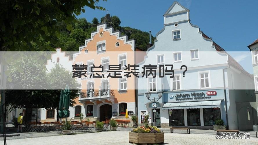 蒙总是装病吗 蒙总是不是假生病
