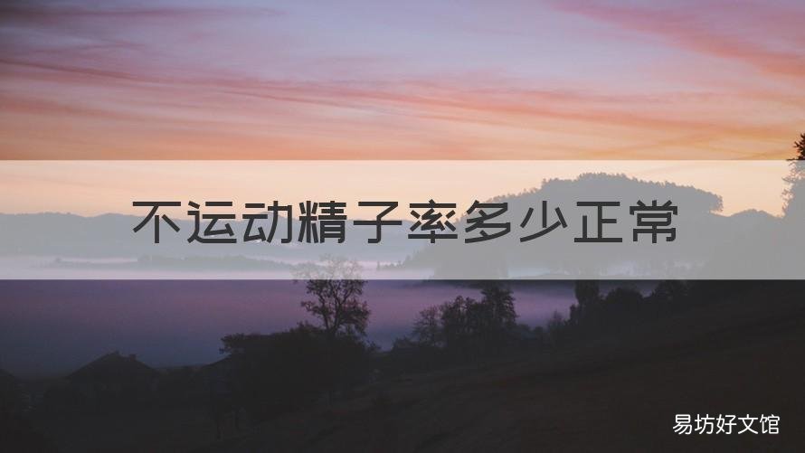 不运动精子率多少正常