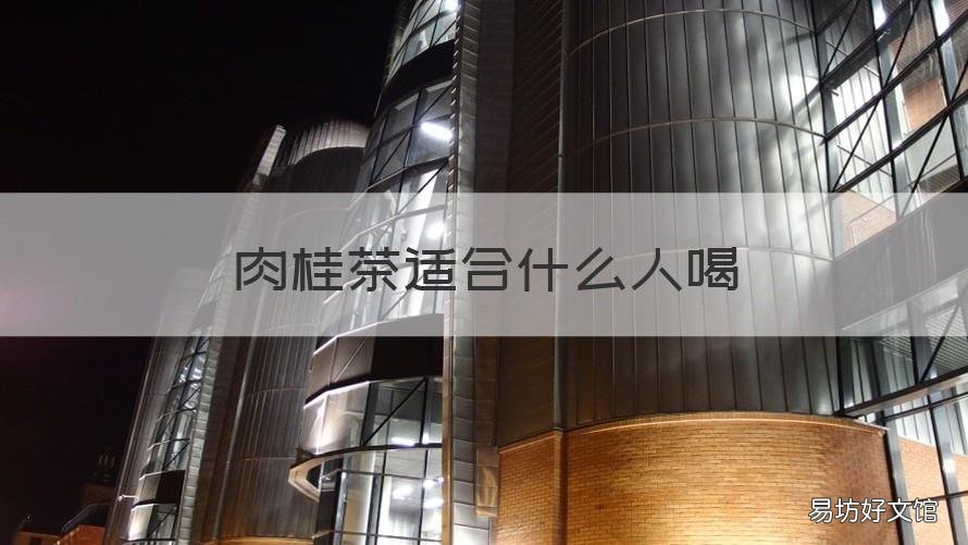 肉桂茶适合什么人喝 肉桂茶好喝吗?
