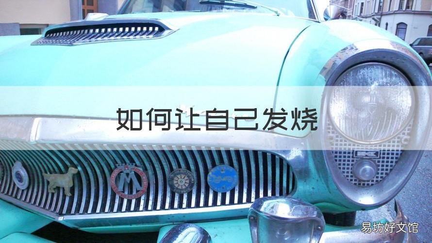 如何让自己发烧 如何让自己发烧一天