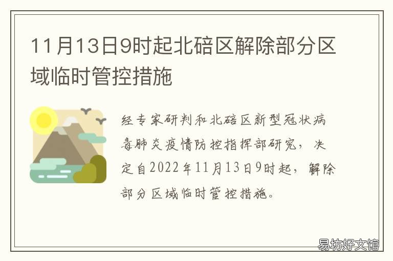 11月13日9时起北碚区解除部分区域临时管控措施 重庆北碚区拆迁最新消息