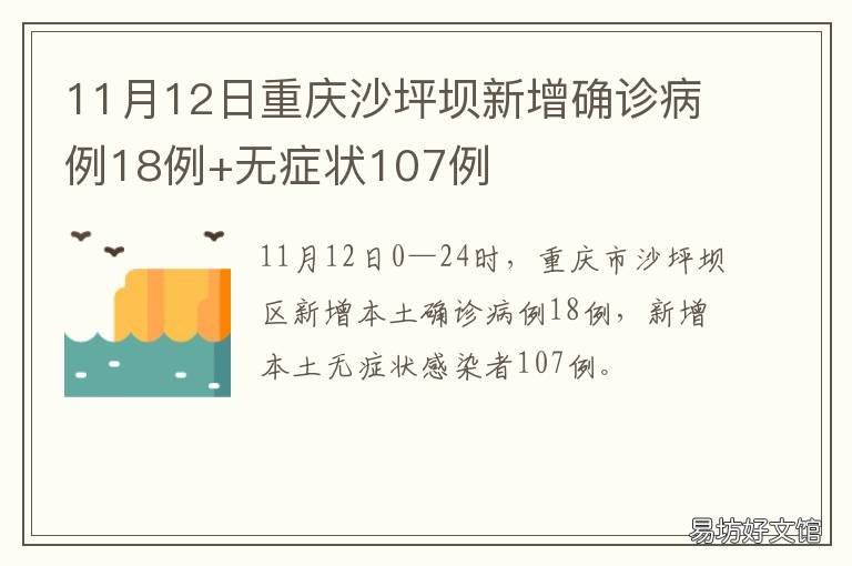 11月12日重庆沙坪坝新增确诊病例18例+无症状107例 11月12日重庆沙坪坝新增确诊病例多少