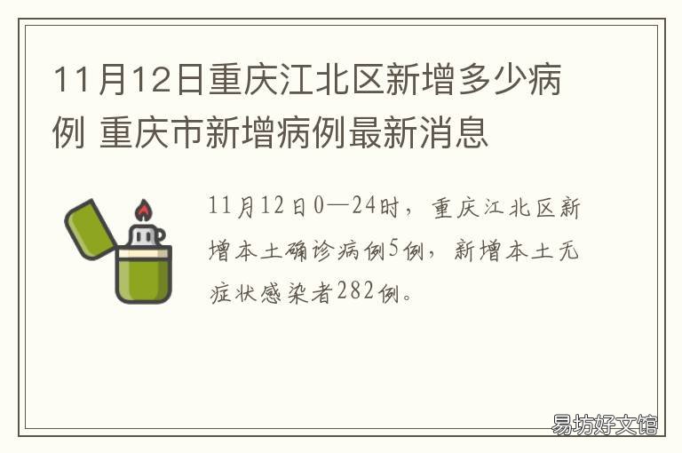 11月12日重庆江北区新增多少病例 重庆市江北区有疫情吗