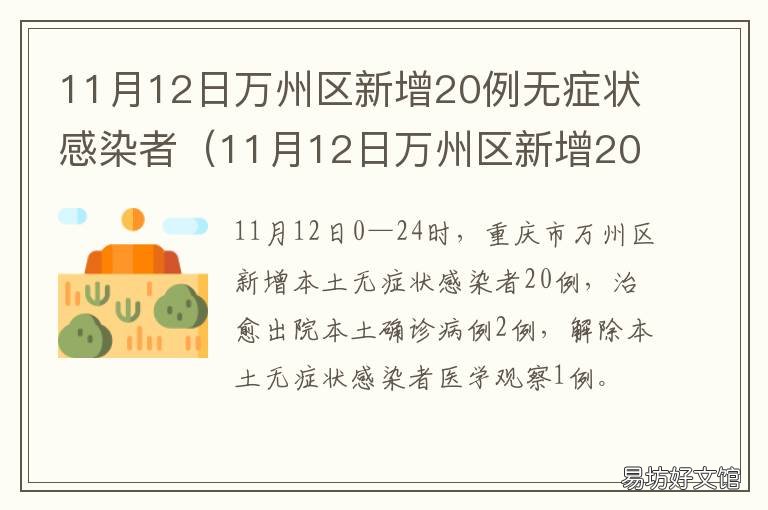 11月12日万州区新增20例无症状感染者 万州区确诊1例