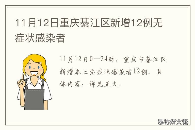 11月12日重庆綦江区新增12例无症状感染者 綦江4月12日