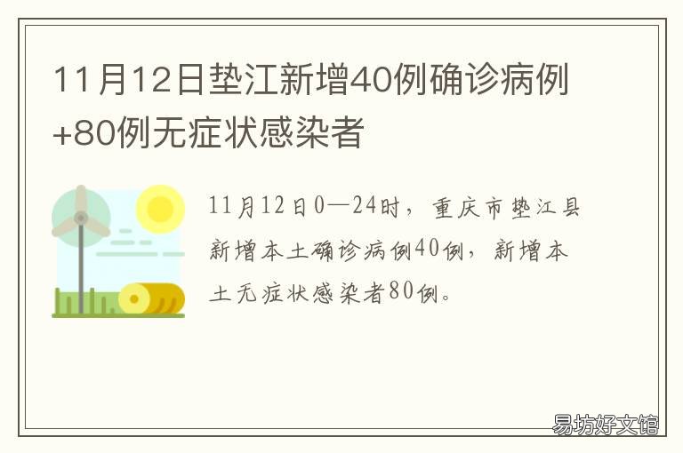 11月12日垫江新增40例确诊病例+80例无症状感染者