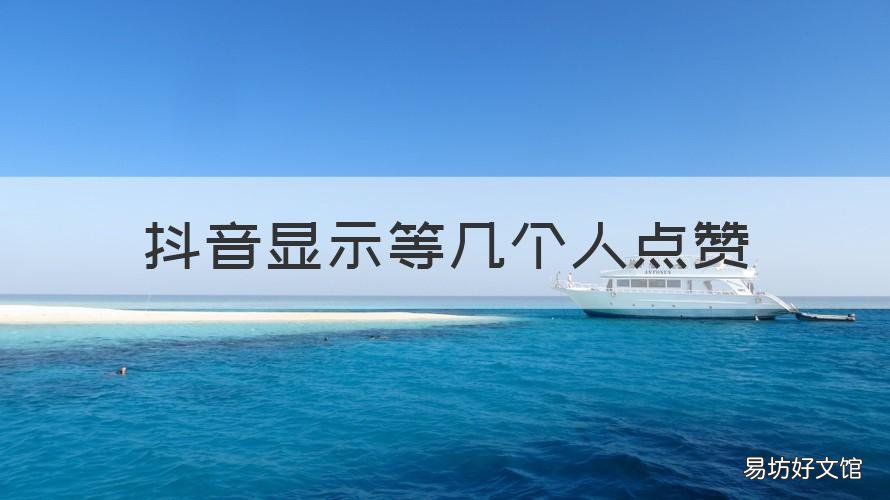 抖音显示等几个人点赞 抖音能看到哪些人点赞了吗