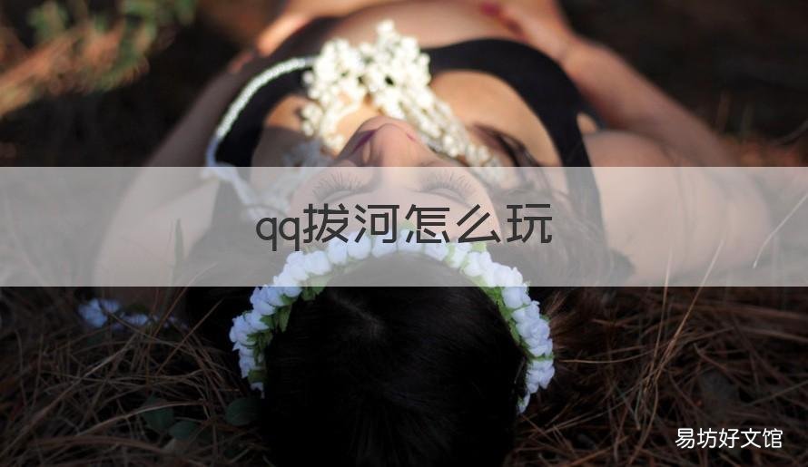 qq拔河怎么玩 qq怎么玩