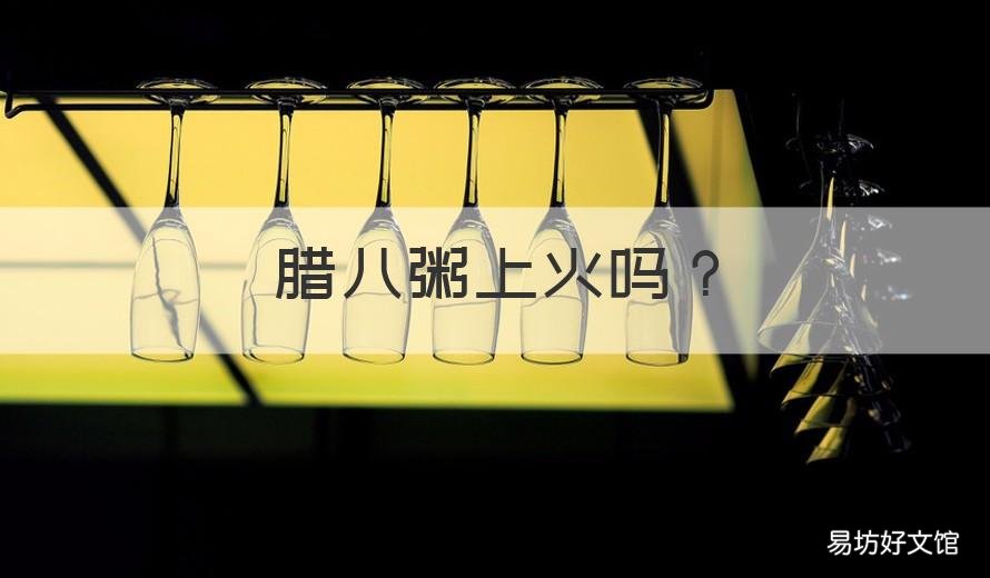 腊八粥上火吗 腊八粥是早起吃吗