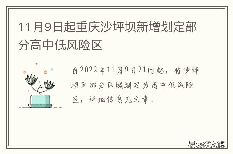 11月9日起重庆沙坪坝新增划定部分高中低风险区 沙坪坝区划