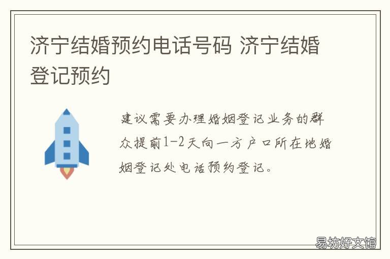 济宁结婚预约电话号码 济宁结婚登记处电话