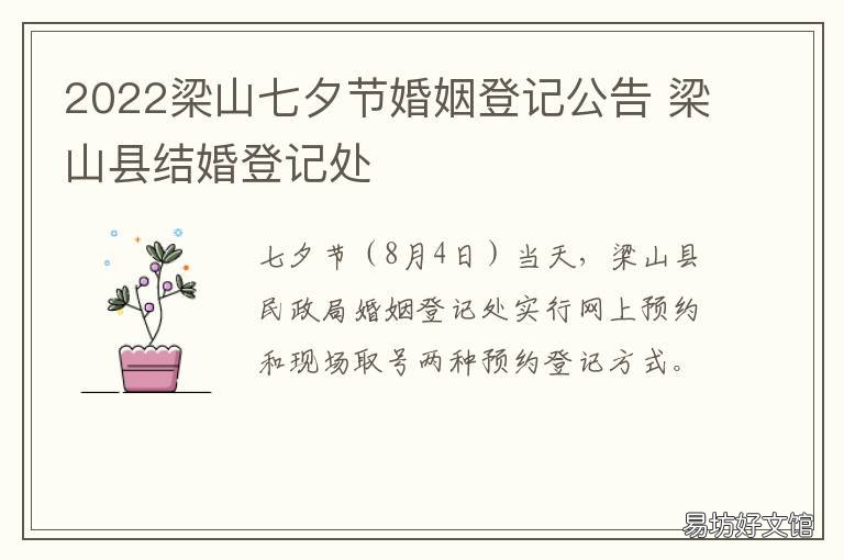 2022梁山七夕节婚姻登记公告 2022梁山七夕节婚姻登记公告发布