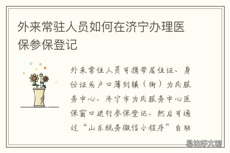 外来常驻人员如何在济宁办理医保参保登记 外省人员可以进济宁吗