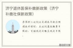济宁退休医保补缴新政策 济宁补缴社保新政策