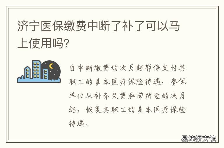 济宁医保缴费中断了补了可以马上使用吗？ 医保中断能补交吗缴费