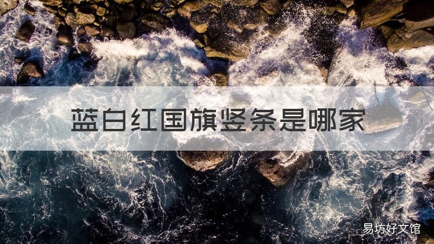蓝白红国旗竖条是哪家 蓝白红国旗竖条是哪家公司生产