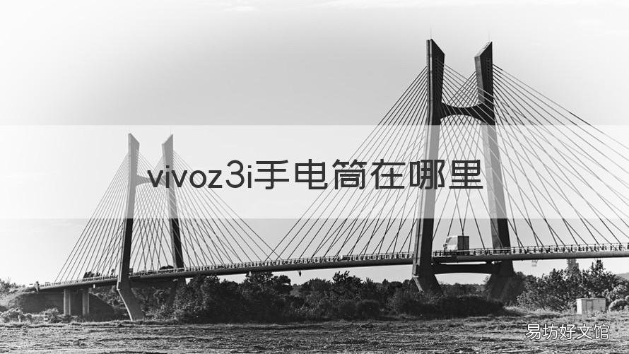 vivoz3i手电筒在哪里 iqooz3手机手电筒在哪