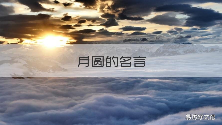 月圆的名言 关于月圆的短句