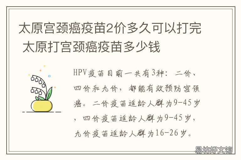 太原宫颈癌疫苗2价多久可以打完 济南宫颈癌疫苗2价4价9价的区别价格