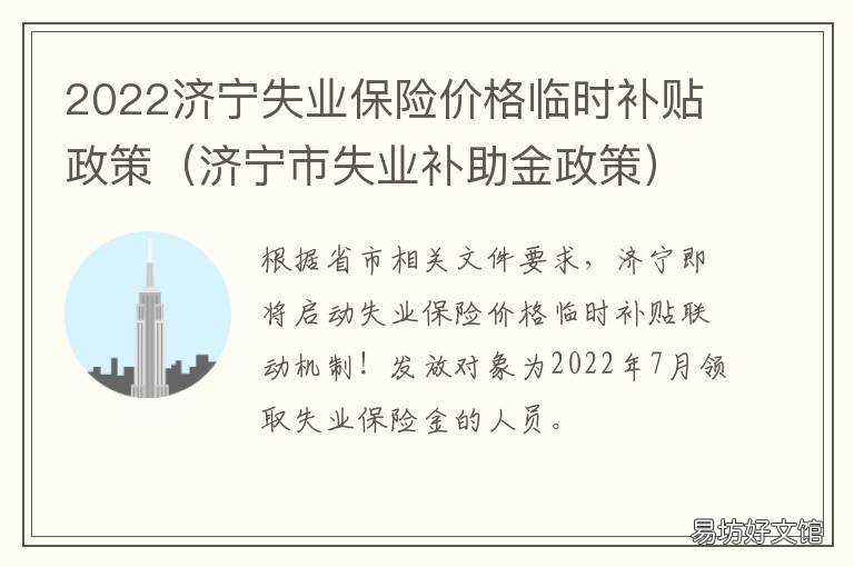 2022济宁失业保险价格临时补贴政策 济宁市2020年失业补助金的发放