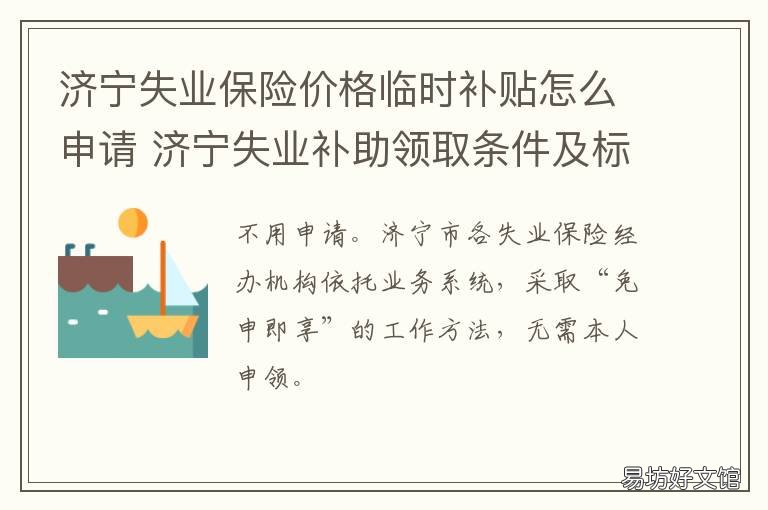 济宁失业保险价格临时补贴怎么申请 济宁失业补助一般给多少