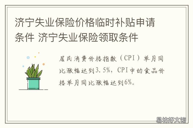 济宁失业保险价格临时补贴申请条件 济宁失业补助领取条件及标准