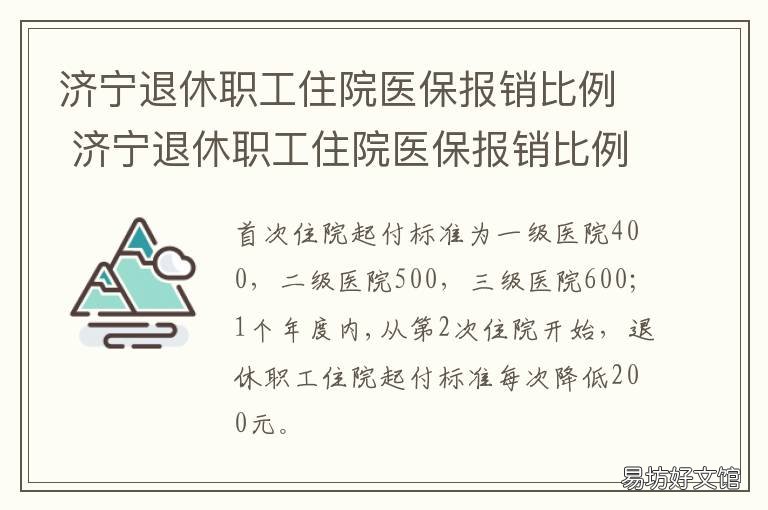 济宁退休职工住院医保报销比例 济宁退休职工住院医保报销比例怎么算