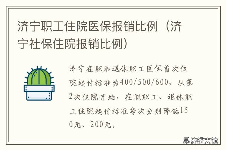 济宁职工住院医保报销比例 济宁职工住院医保报销比例是多少