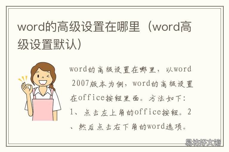 word的高级设置在哪里 word高级选项怎样设置