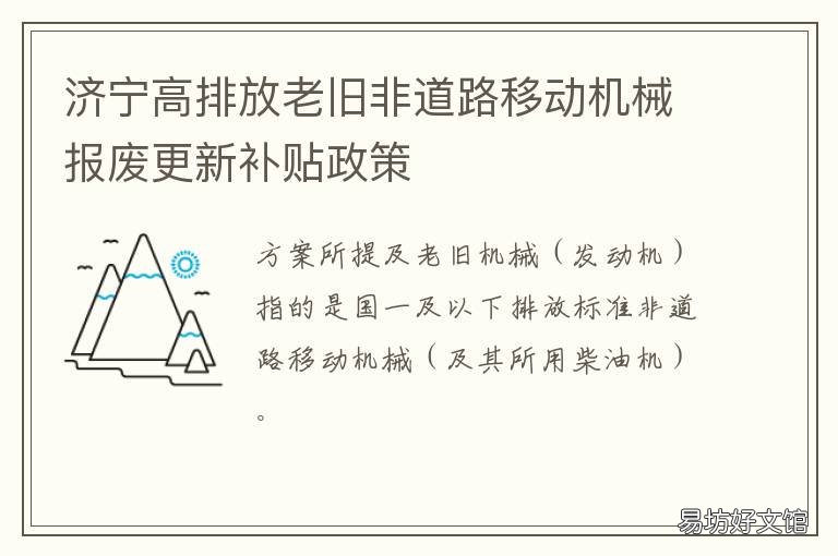 济宁高排放老旧非道路移动机械报废更新补贴政策