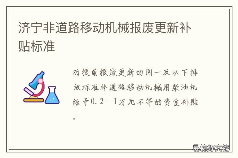 济宁非道路移动机械报废更新补贴标准 济宁非道路移动机械报废更新规定
