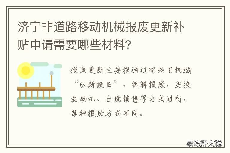 济宁非道路移动机械报废更新补贴申请需要哪些材料？ 济宁非道路移动机械上牌收费