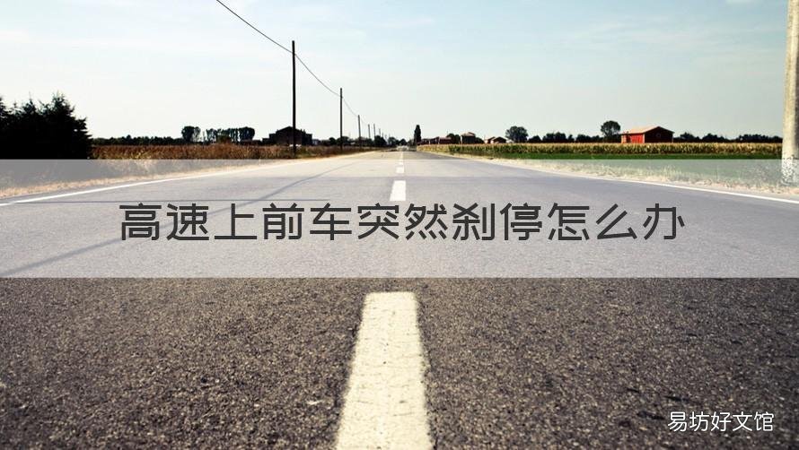 高速上前车突然刹停怎么办 高速上前车急刹怎么办