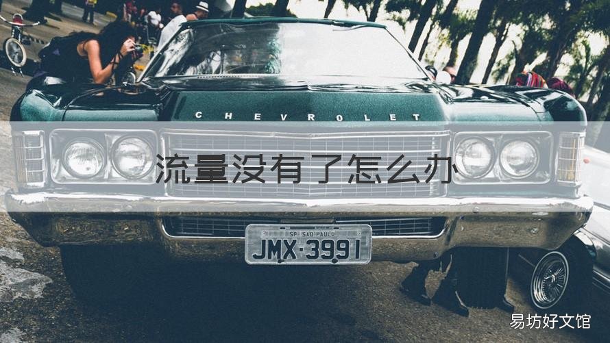 流量没有了怎么办 如果没有流量了怎么办?