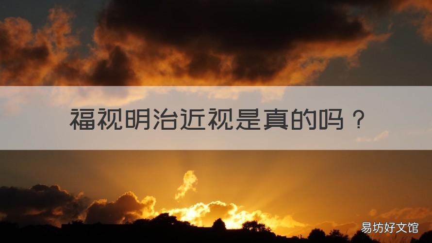 福视明治近视是真的吗 盛康明治近视是真的吗