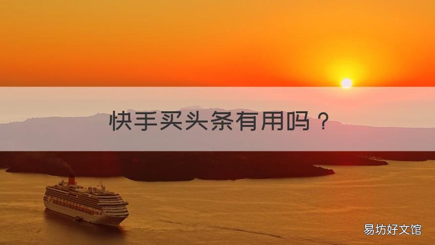 快手买头条有用吗 快手现在怎么买头条