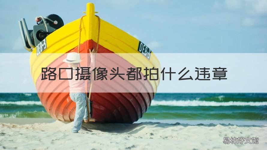 路口摄像头都拍什么违章 路口那些摄像头是拍违章的