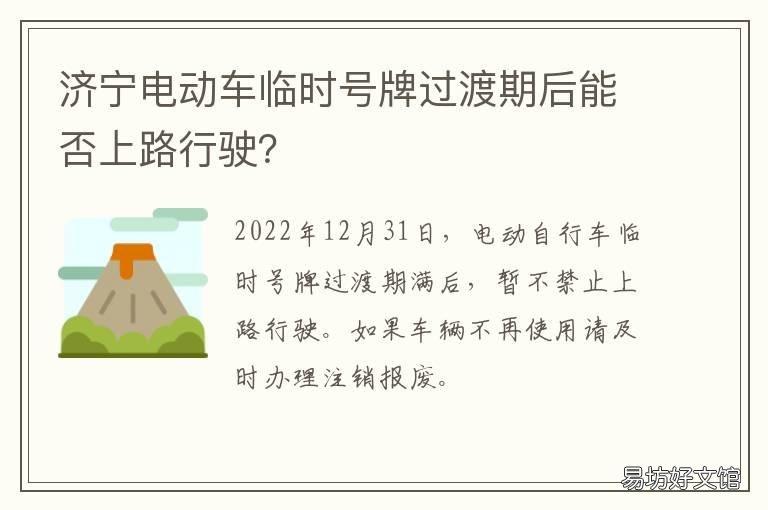 济宁电动车临时号牌过渡期后能否上路行驶? 济宁电动车临时号牌过渡期后还能用吗