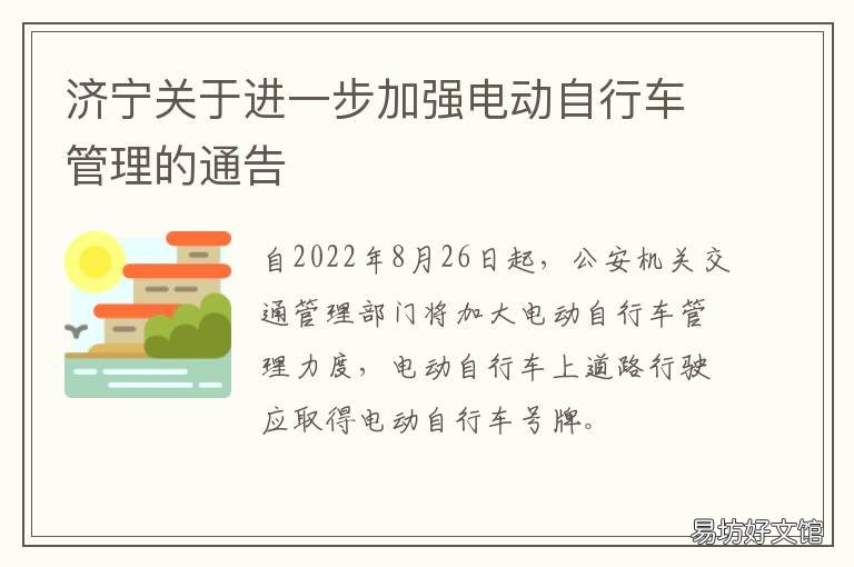 济宁关于进一步加强电动自行车管理的通告 山东济宁电动车